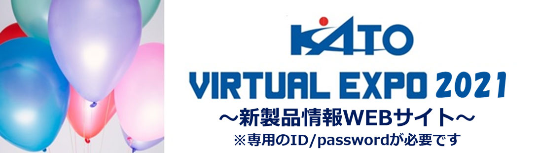 KATO VIRTUAL EXPO 2021 ～2021年春夏新製品WEBサイト～
