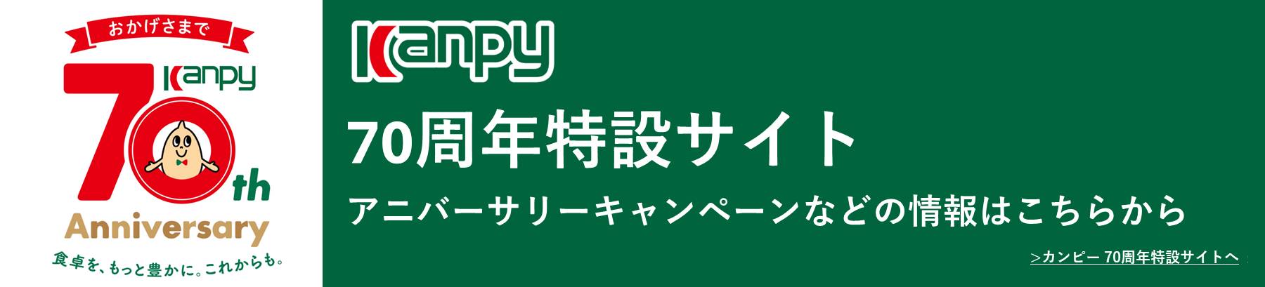 70周年特設サイト