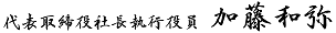 代表取締役社長 加藤 和弥