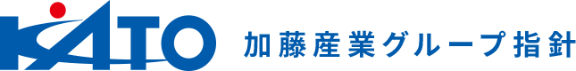 KATO 加藤産業グループ指針