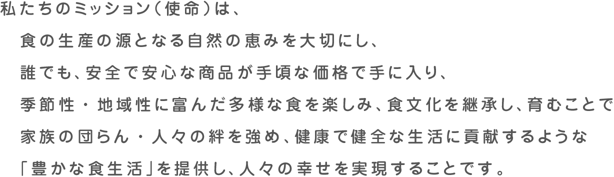 私たちのミッション