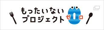 もったいない ゼロ プロジェクト