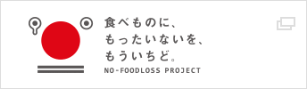 食べものに、もったいないを、もういちど。