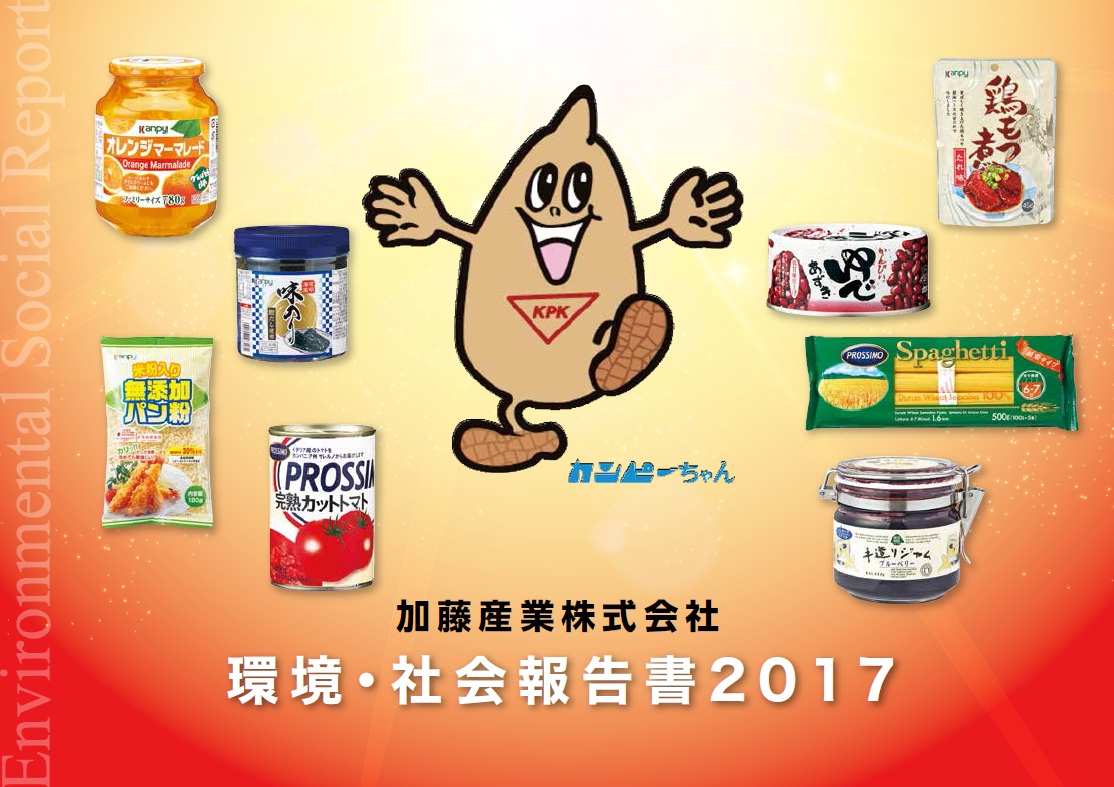 環境・社会報告書2017