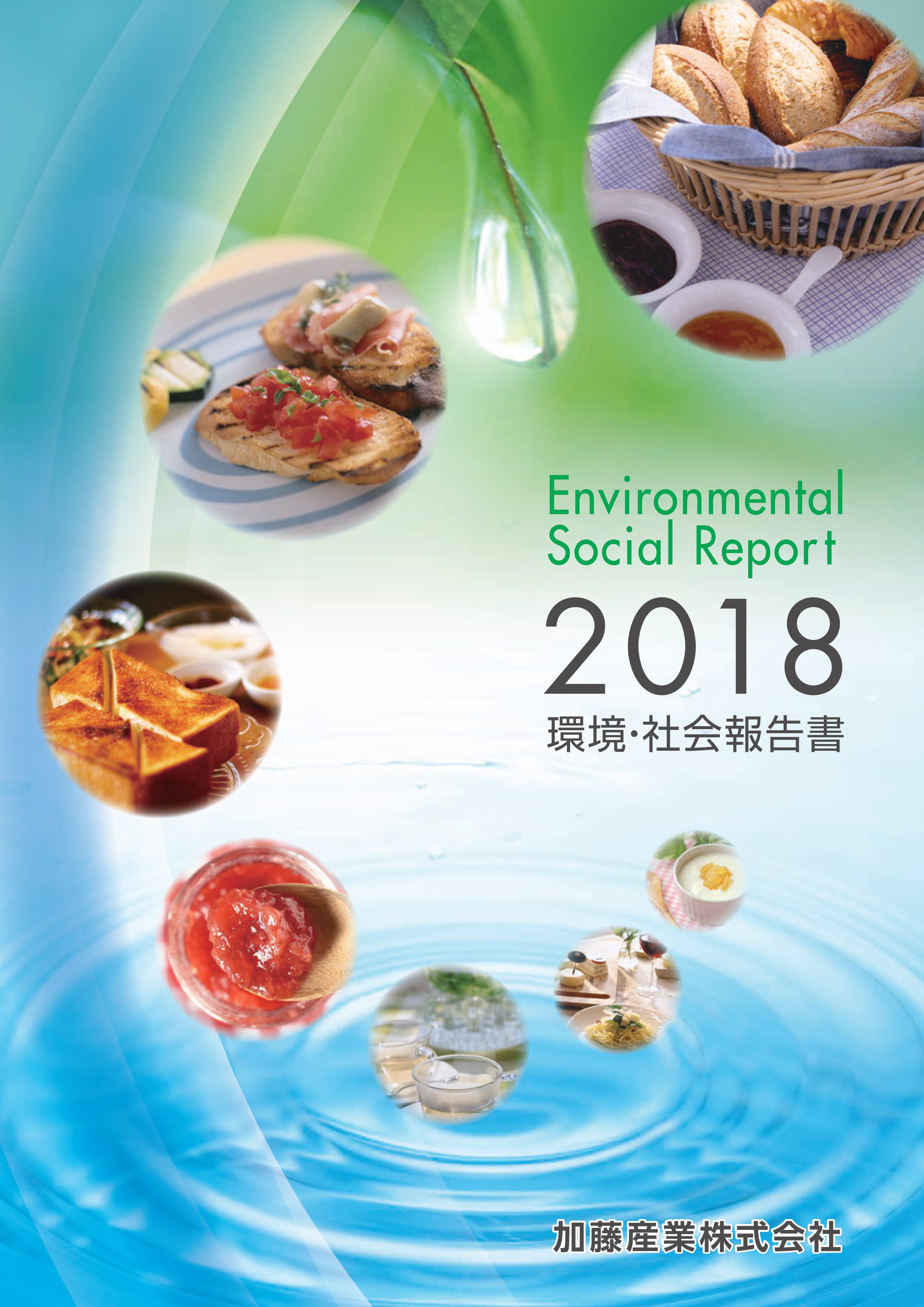 環境・社会報告書2018