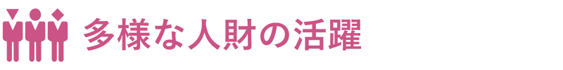 多様な人材の活躍