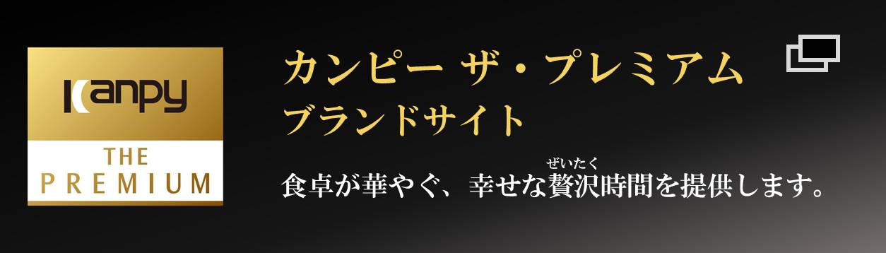 カンピー ザ・プレミアムブランドサイト - 日常の中のちょっとした贅沢