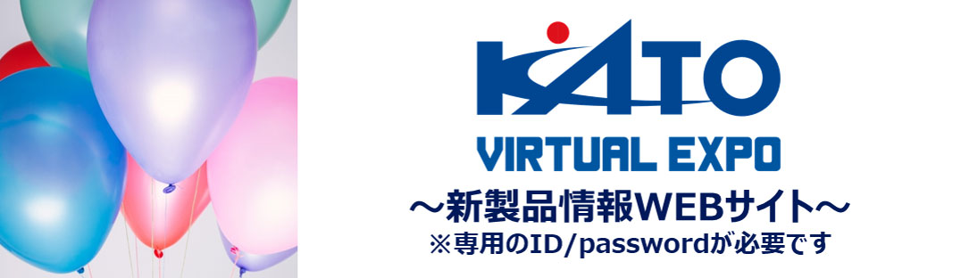 KATO VIRTUAL EXPO ～新製品情報WEBサイト～