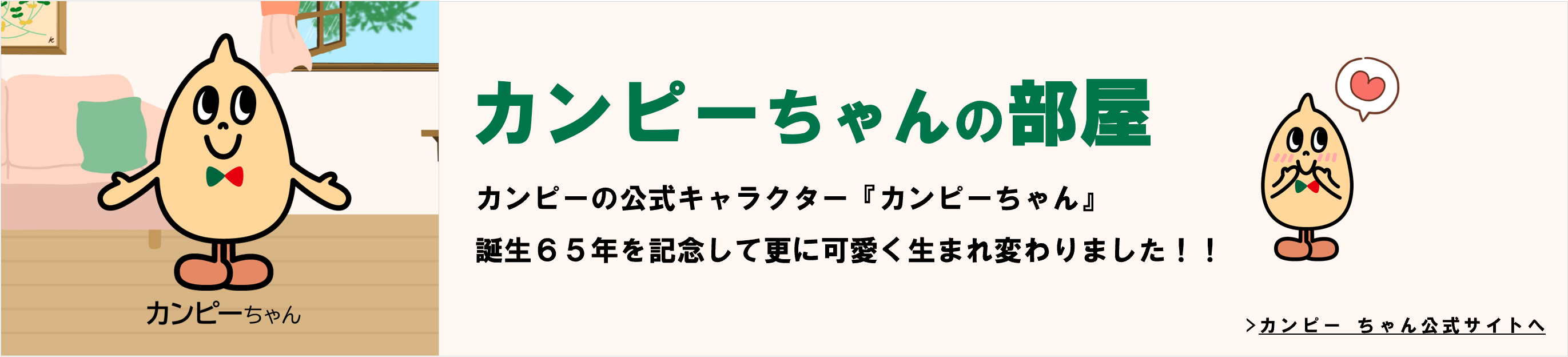 カンピーちゃんの部屋