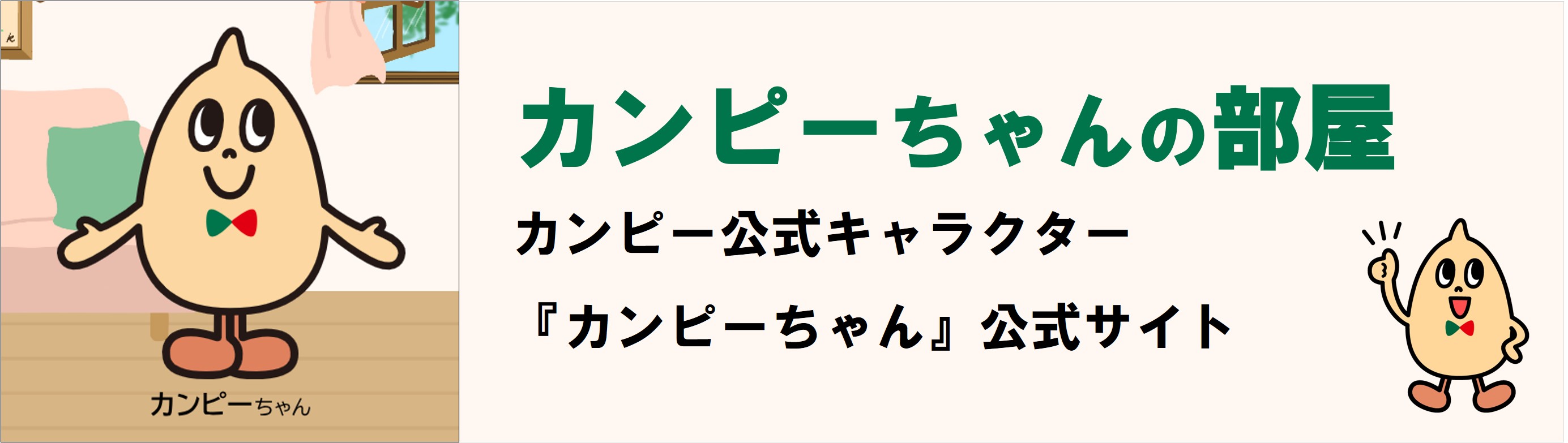 カンピーちゃんの部屋