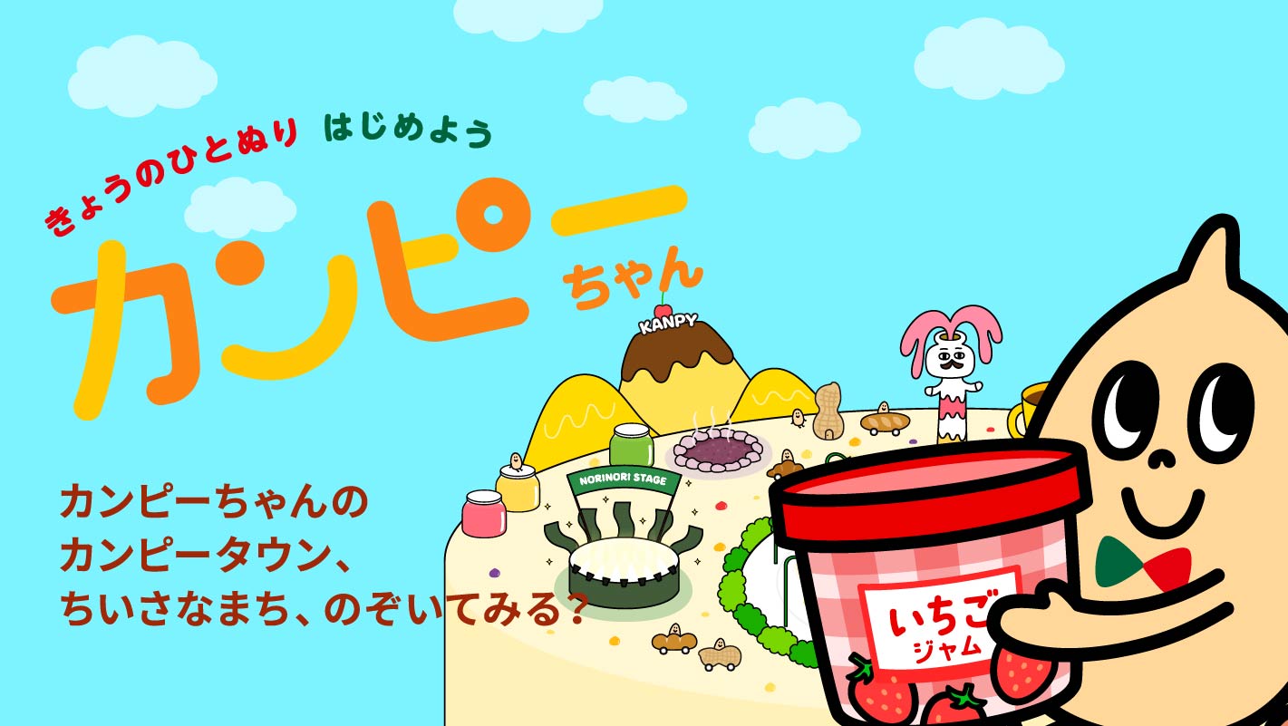 カンピーちゃんサイト