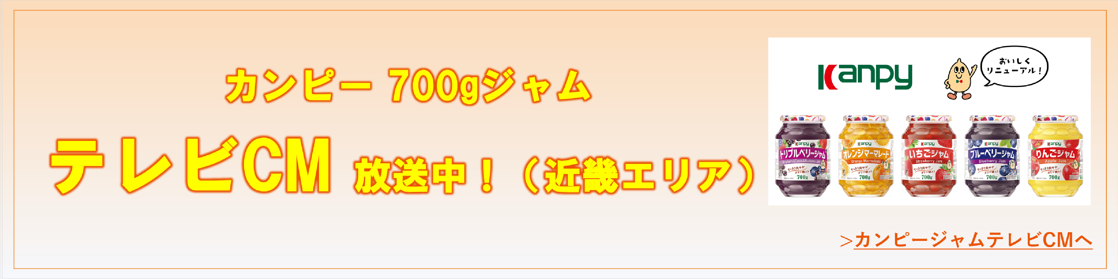 カンピージャムテレビCM
