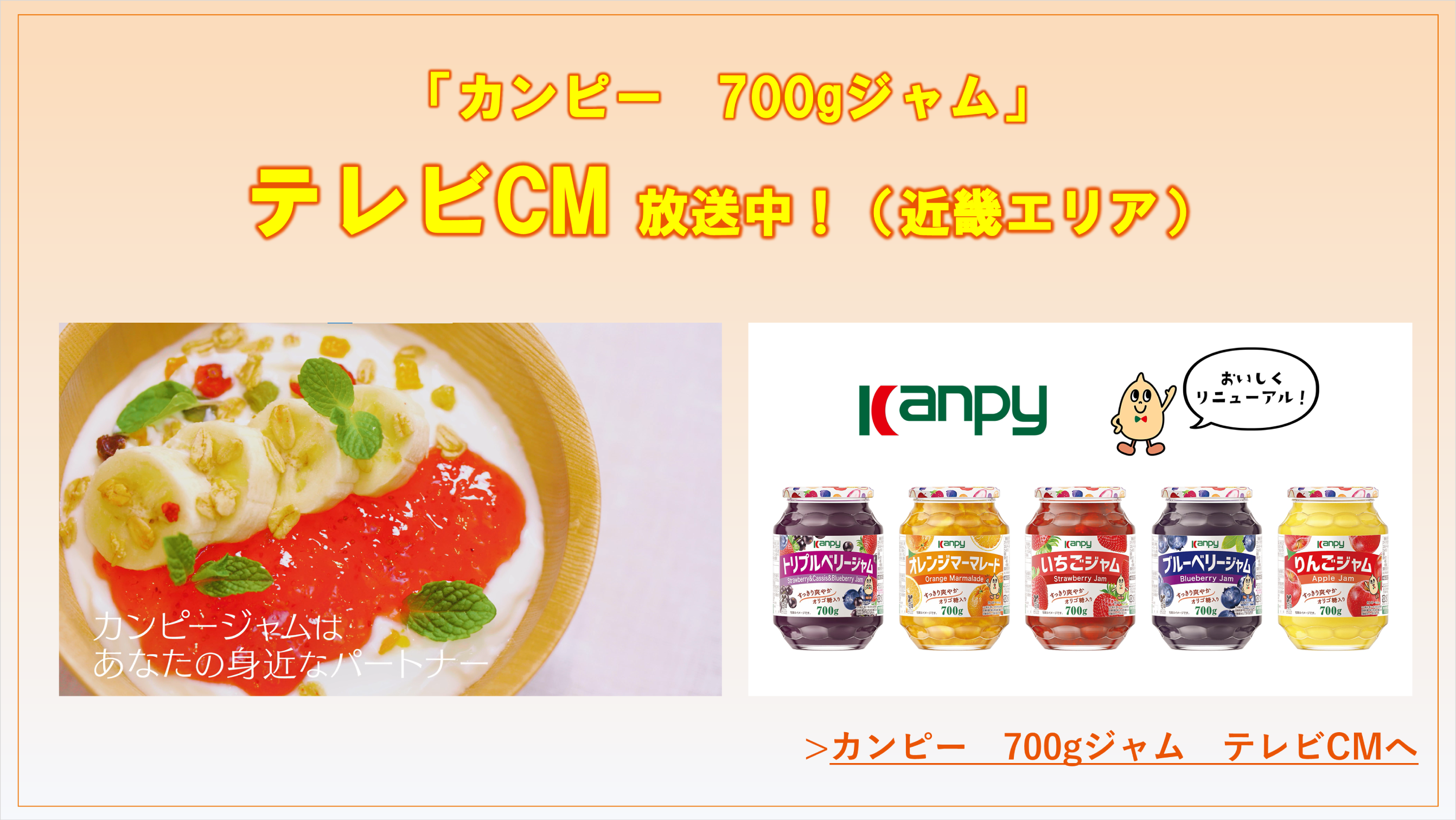 カンピージャムテレビCM