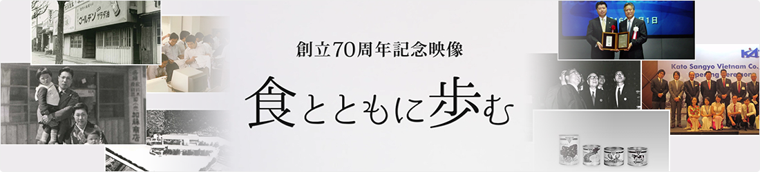 創立70周年記念映像 - 食とともに歩む