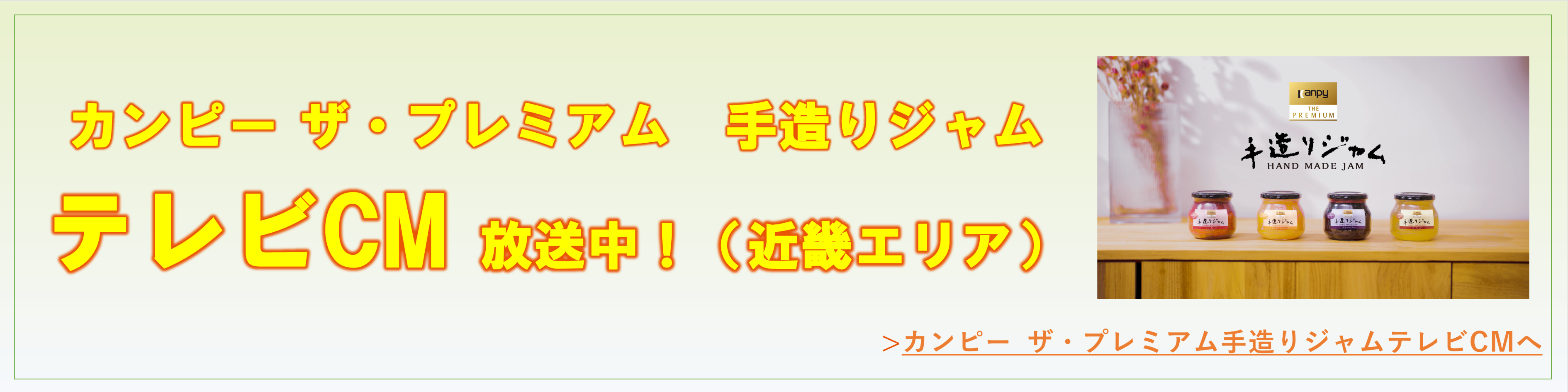 手造りジャムテレビCM