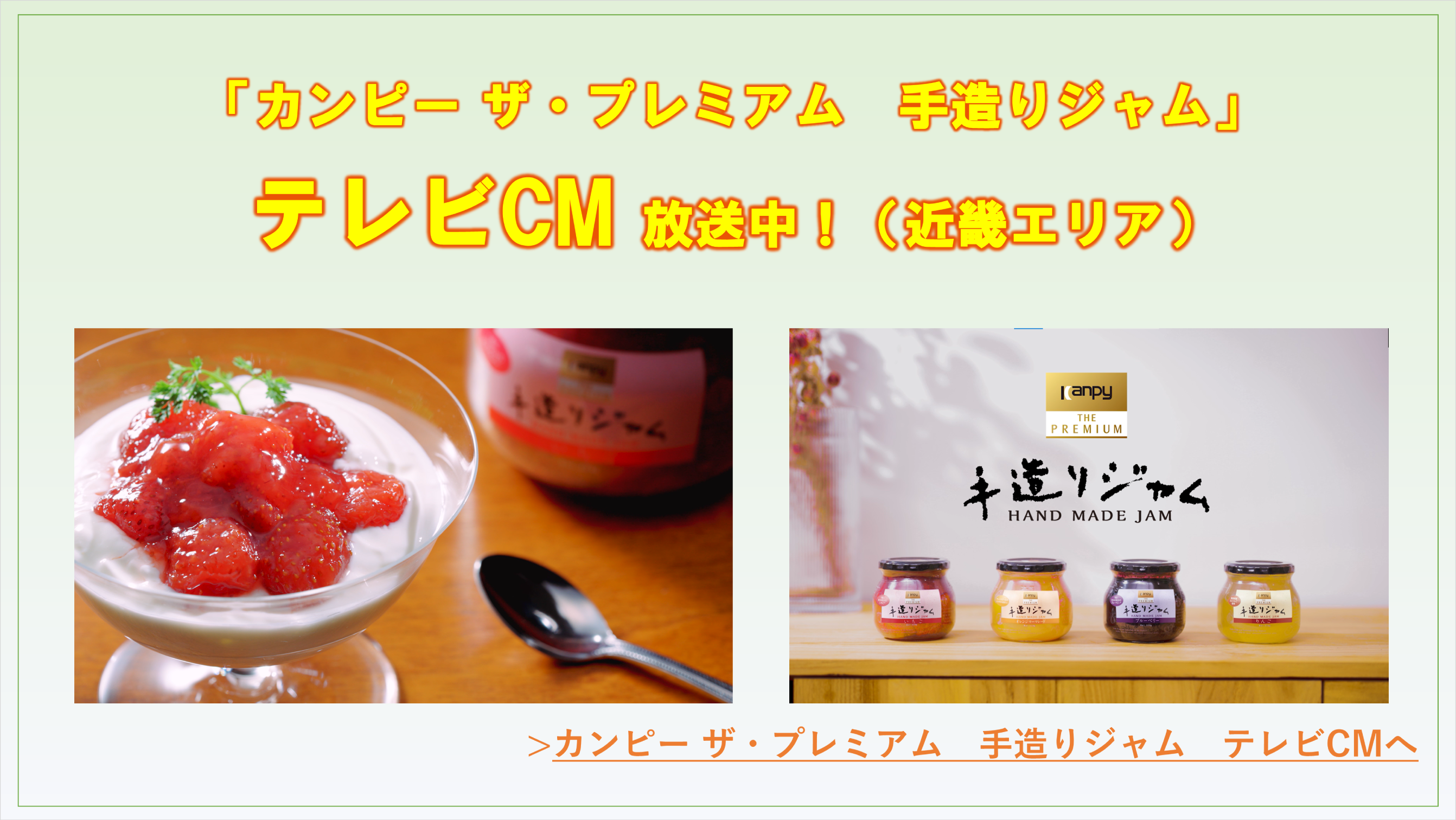 手造りジャムテレビCM