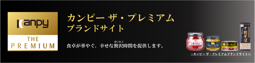 カンピー ザ・プレミアム特設サイト