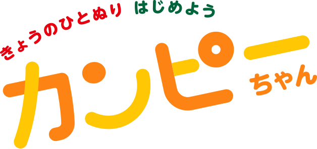 きょうのひとぬりはじめよう　カンピーちゃん
