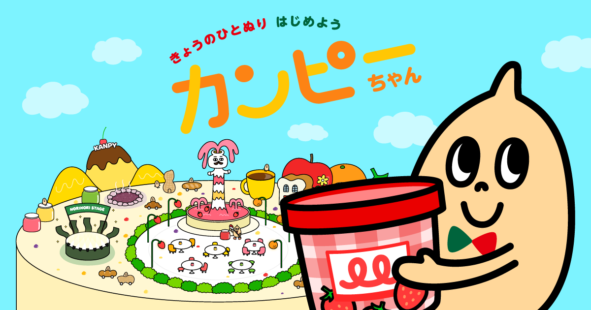 カンピーちゃん - きょうのひとぬりはじめよう