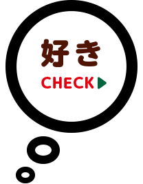 好き CHECK