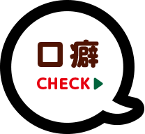 口癖 CHECK
