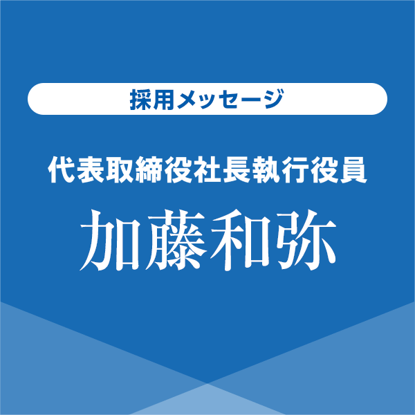 [採用メッセージ] 代表取締役 加藤和弥